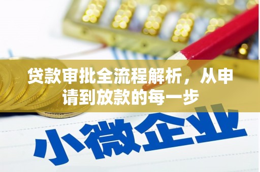 文昌贷款审批全流程解析，从申请到放款的每一步