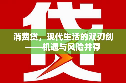 文昌消费贷，现代生活的双刃剑——机遇与风险并存