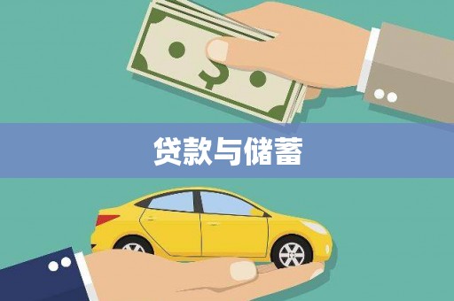 文昌贷款与储蓄
