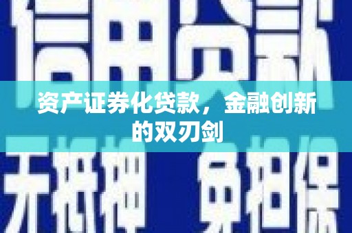 文昌资产证券化贷款，金融创新的双刃剑