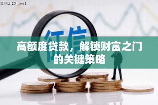 文昌高额度贷款，解锁财富之门的关键策略