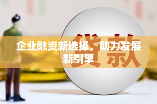 文昌企业融资新选择，助力发展新引擎