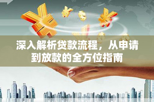文昌深入解析贷款流程，从申请到放款的全方位指南