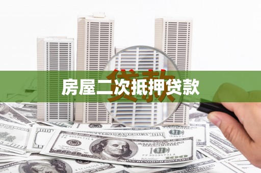 文昌房屋二次抵押贷款