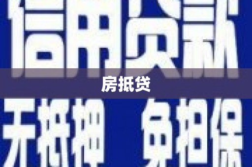 文昌房抵贷