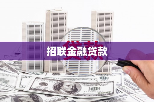 文昌招联金融贷款