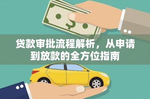 文昌贷款审批流程解析，从申请到放款的全方位指南