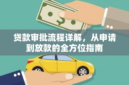 文昌贷款审批流程详解，从申请到放款的全方位指南