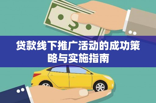 文昌贷款线下推广活动的成功策略与实施指南