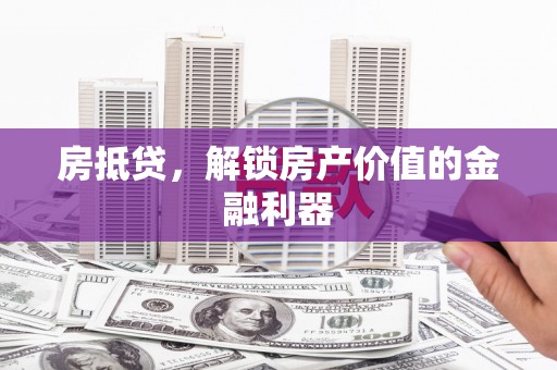 文昌房抵贷，解锁房产价值的金融利器