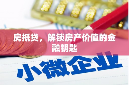 文昌房抵贷，解锁房产价值的金融钥匙