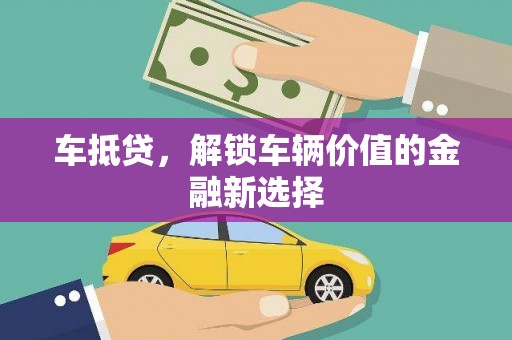 文昌车抵贷，解锁车辆价值的金融新选择