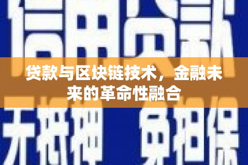 文昌贷款与区块链技术，金融未来的革命性融合