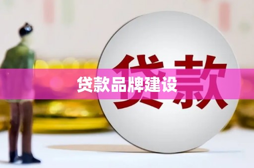 文昌贷款品牌建设