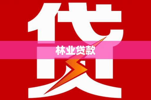 文昌林业贷款