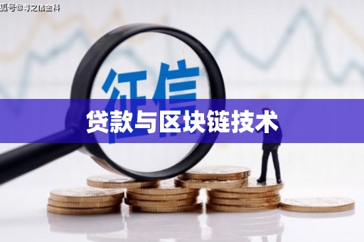 文昌贷款与区块链技术