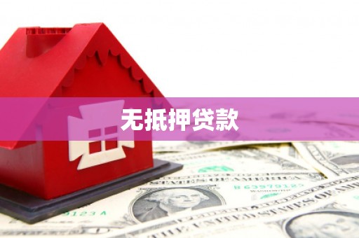 文昌无抵押贷款