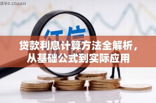 文昌贷款利息计算方法全解析，从基础公式到实际应用