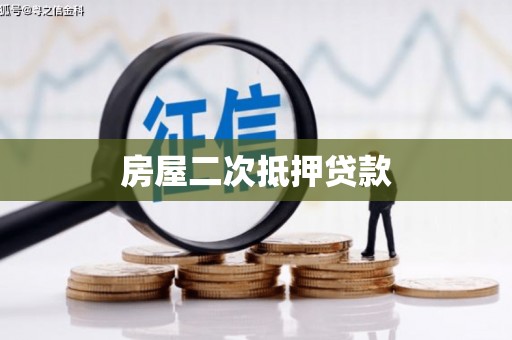 文昌房屋二次抵押贷款