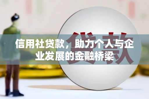文昌信用社贷款，助力个人与企业发展的金融桥梁