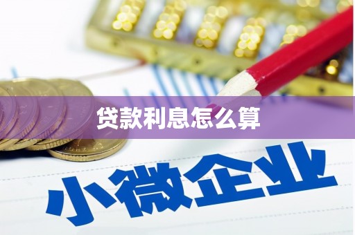文昌贷款利息怎么算