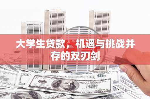 文昌大学生贷款，机遇与挑战并存的双刃剑