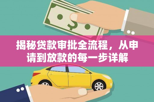 文昌揭秘贷款审批全流程，从申请到放款的每一步详解