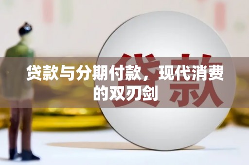 文昌贷款与分期付款，现代消费的双刃剑