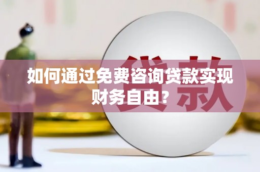 文昌如何通过免费咨询贷款实现财务自由？