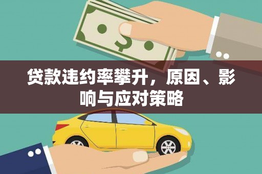 文昌贷款违约率攀升，原因、影响与应对策略