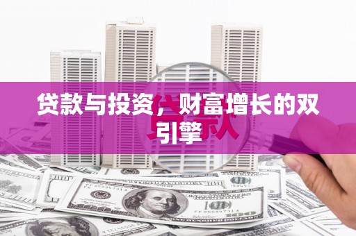 文昌贷款与投资，财富增长的双引擎