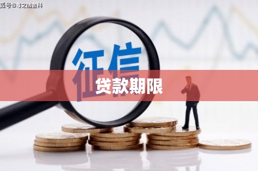 文昌贷款期限