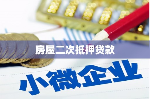 文昌房屋二次抵押贷款