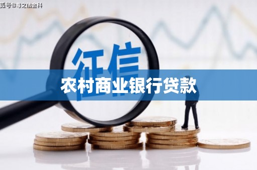 文昌农村商业银行贷款