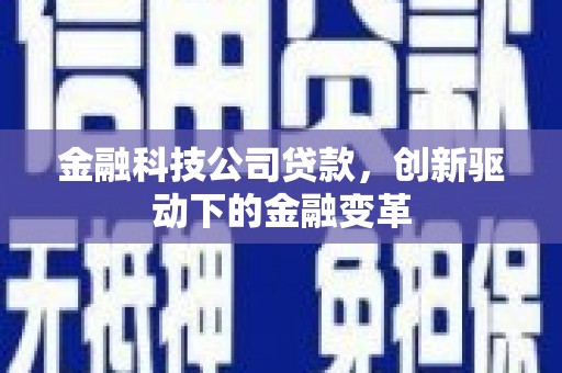 文昌金融科技公司贷款，创新驱动下的金融变革