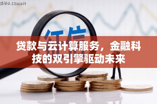 文昌贷款与云计算服务，金融科技的双引擎驱动未来