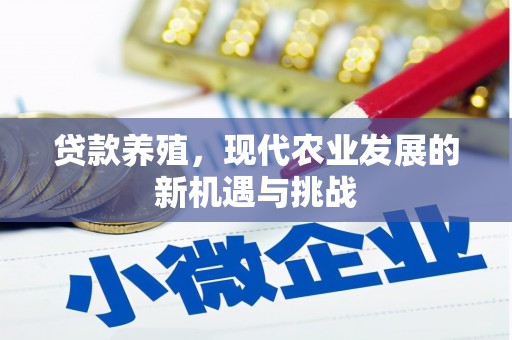 文昌贷款养殖，现代农业发展的新机遇与挑战