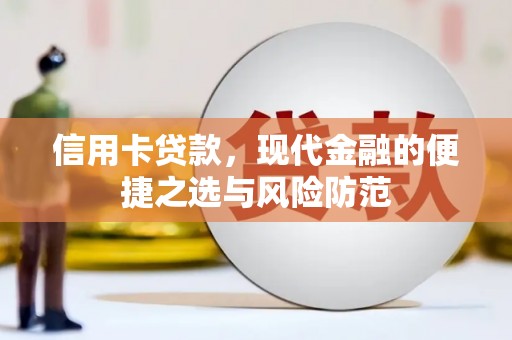 文昌信用卡贷款，现代金融的便捷之选与风险防范