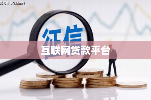 文昌互联网贷款平台