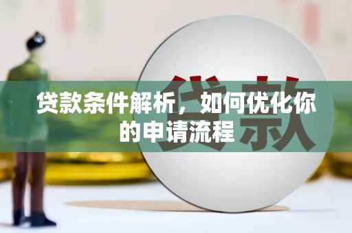 文昌贷款条件解析，如何优化你的申请流程
