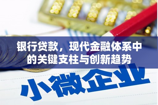 文昌银行贷款，现代金融体系中的关键支柱与创新趋势