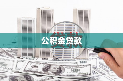 文昌公积金贷款