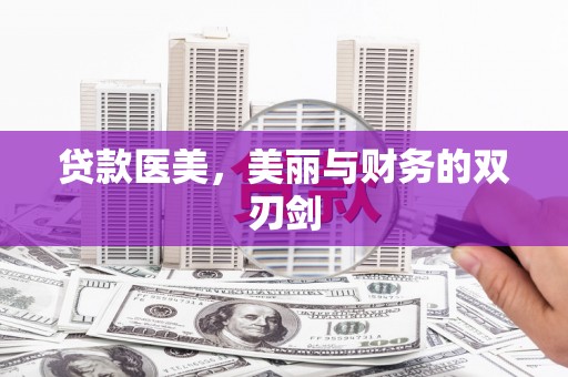 文昌贷款医美，美丽与财务的双刃剑