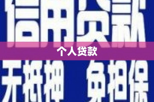 文昌个人贷款