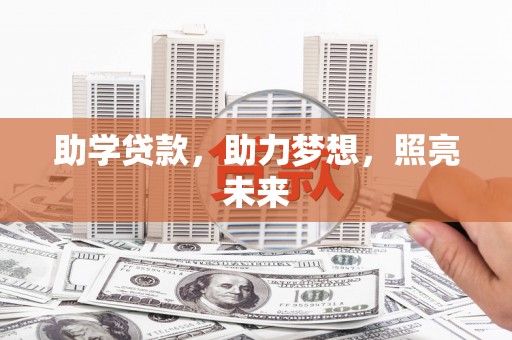 文昌助学贷款，助力梦想，照亮未来