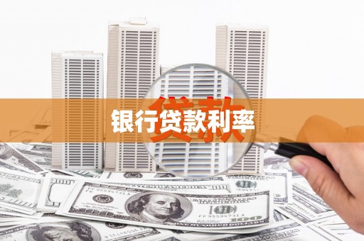文昌银行贷款利率