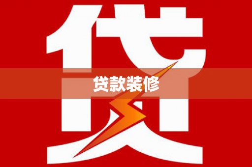 文昌贷款装修