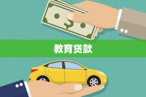 文昌教育贷款