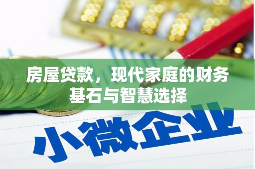 文昌房屋贷款，现代家庭的财务基石与智慧选择