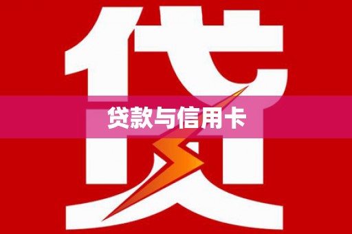 文昌贷款与信用卡